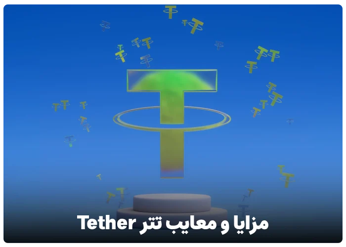 مزایا و معایب تتر Tether