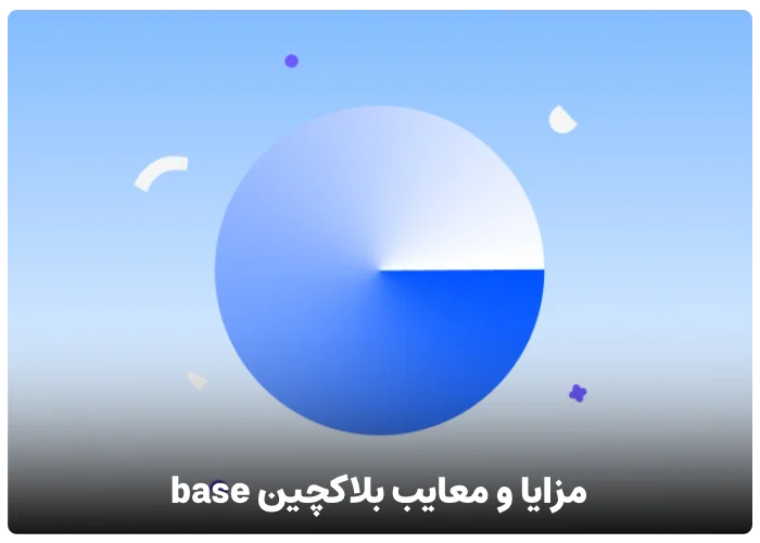 مزایا و معایب بلاکچین بیس Base