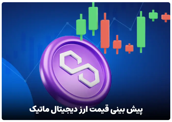 پیش بینی قیمت ارز دیجیتال ماتیک