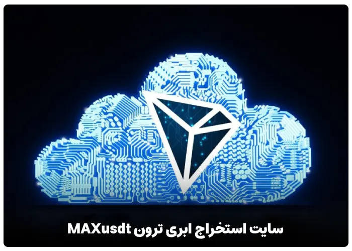 سایت استخراج ابری ترون MAXusdt