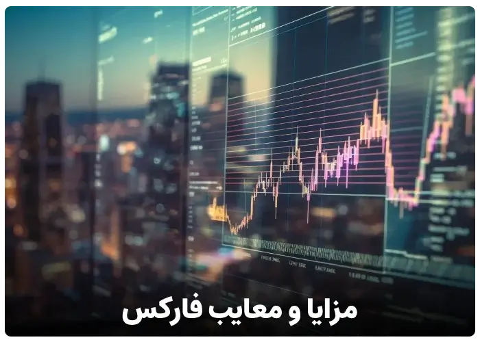 مزایا و معایب بازار فارکس