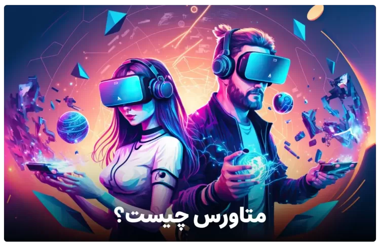 متاورس چیست