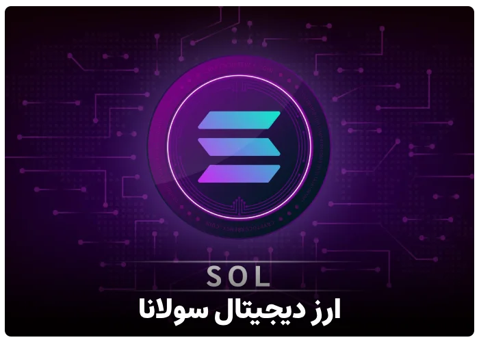 ارز دیجیتال سولانا چیست