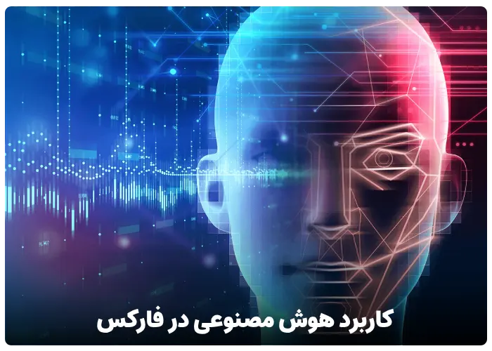 کاربرد هوش مصنوعی در فارکس