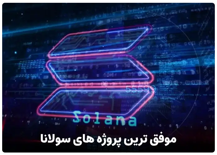 موفق ترین پروژه های ارز سولانا Solana