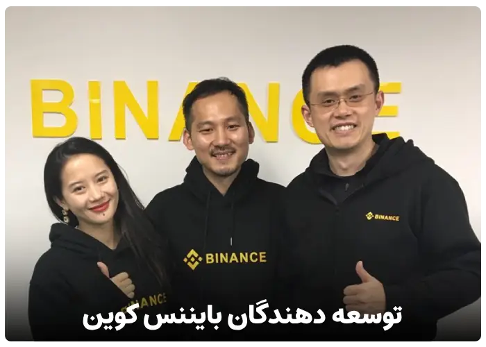 توسعه دهندگان بایننس کوین BNB