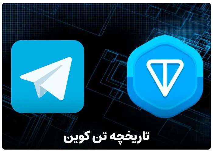 تاریخچه تون کوین toncoin