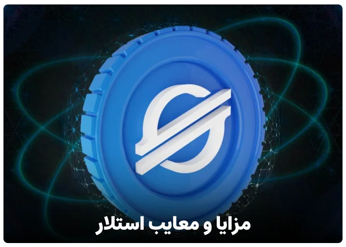 مزایا و معایب ارز دیجیتال استلار stellar