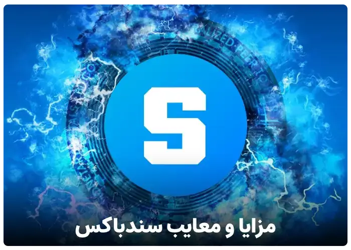 مزایا و معایب ارز دیجیتال سندباکس