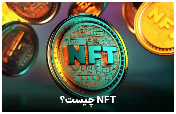 NFT چیست به زبان ساده