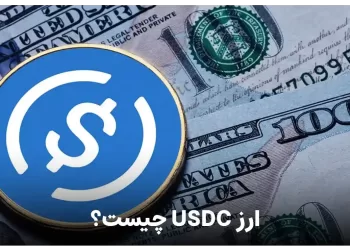 ارز usdc یا usd coin چیست ؟