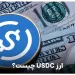 ارز usdc یا usd coin چیست ؟