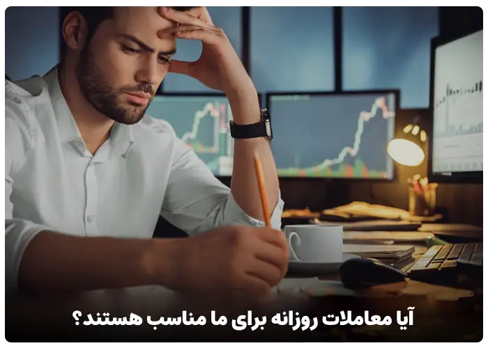 آیا معاملات روزانه برای ما مناسب هستند؟