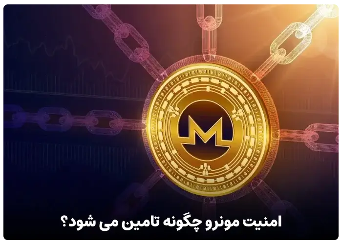 امنیت شبکه مونرو XMR