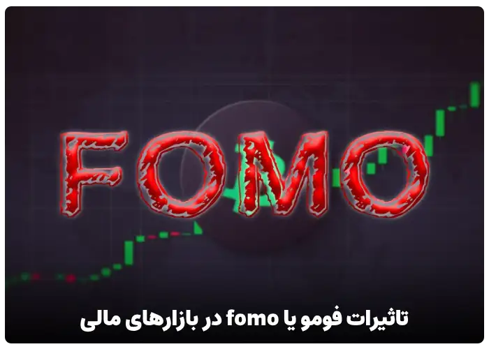 تاثیرات فومو یا fomo در بازارهای مالی