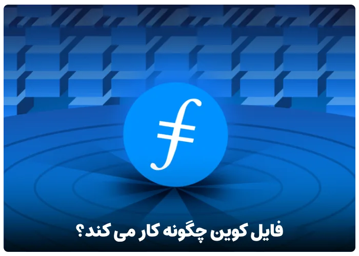 فایل کوین چگونه کار می کند؟