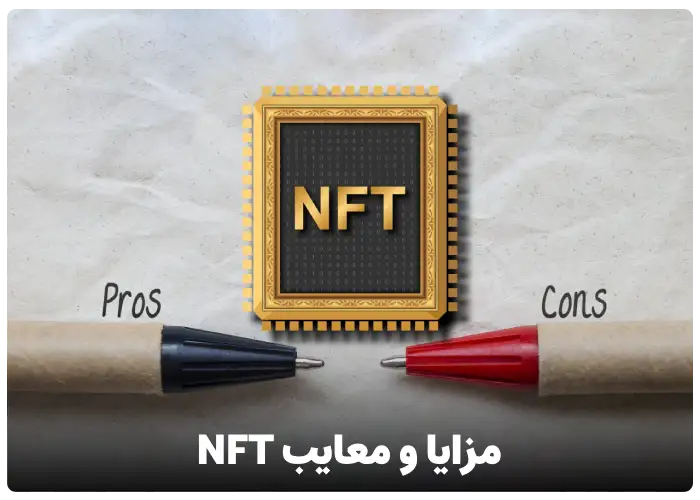 مزایا و معایب NFT