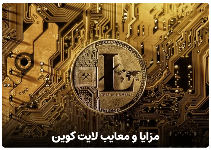 مزایا و معایب ارز دیجیتال لایت کوین LTC