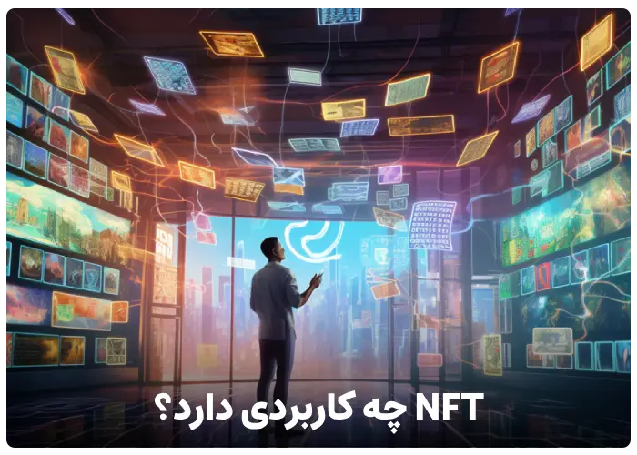 NFT چه کاربردهایی دارد؟