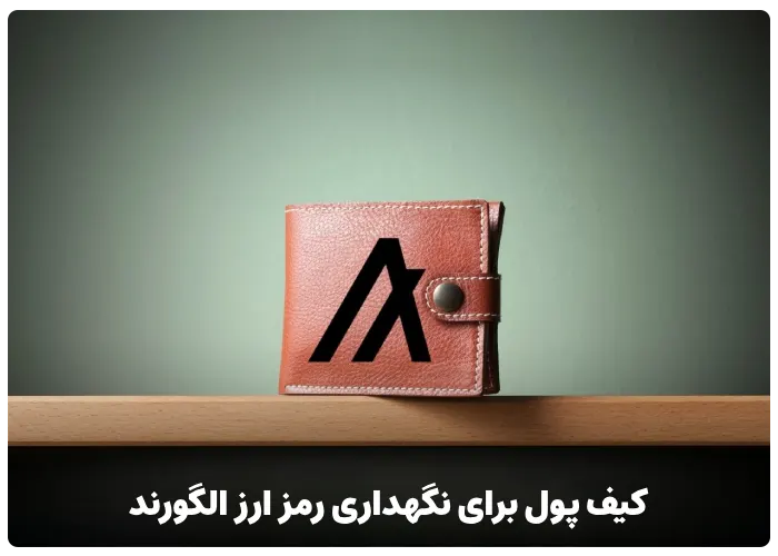 کیف پول برای نگهداری رمز ارز الگورند