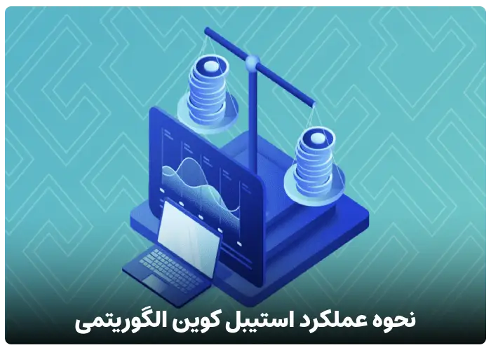 نحوه عملکرد استیبل کوین الگوریتمی