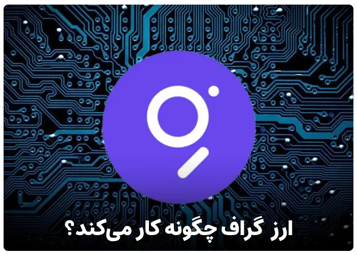 رمز ارز گراف چگونه کار می‌کند؟