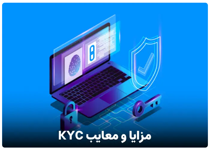 مزایا و معایب احراز هویت KYC