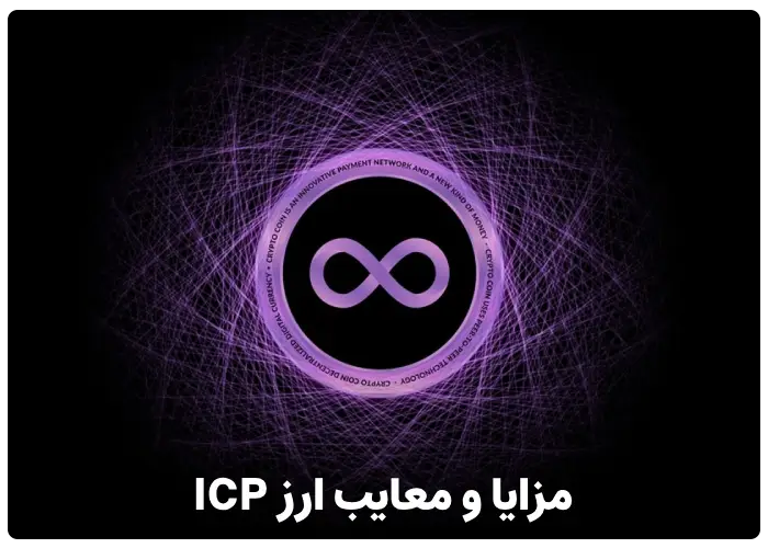 مزایا و معایب ارز اینترنت کامپیوتر ICP