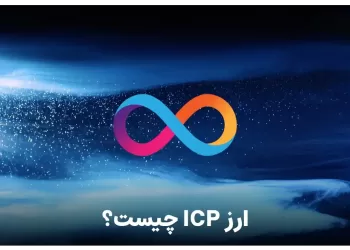 ارز ICP یا اینترنت کامپیوتر چیست ؟