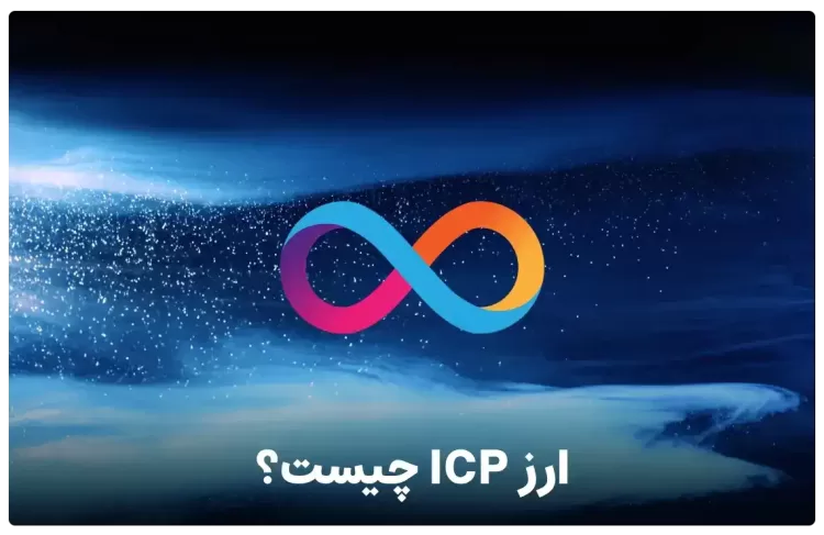 ارز ICP یا اینترنت کامپیوتر چیست ؟