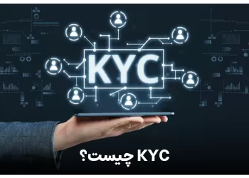 احراز هویت یا KYC چیست ؟