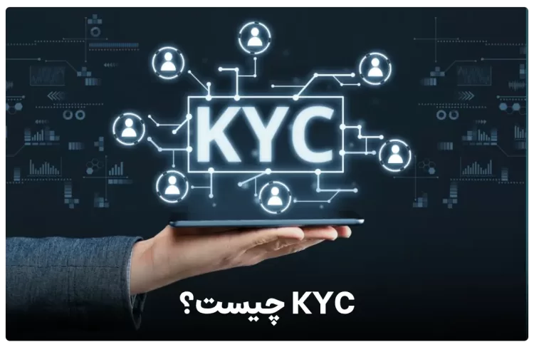 احراز هویت یا KYC چیست ؟