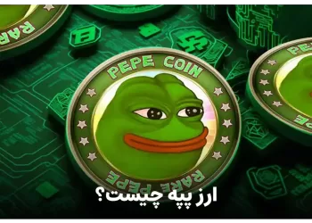 ارز پپه (pepe coin) چیست ؟