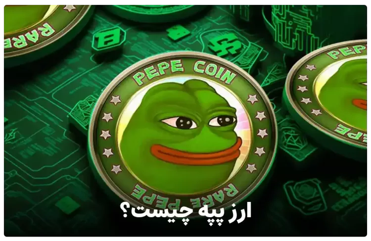 ارز پپه (pepe coin) چیست ؟