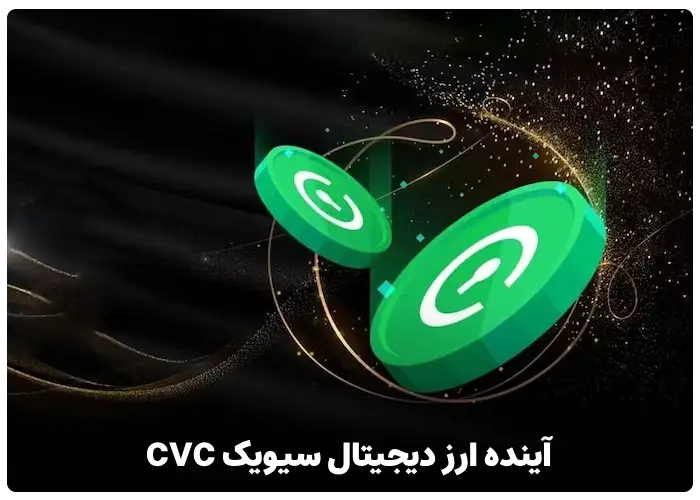 آینده ارز دیجیتال سیویک CVC