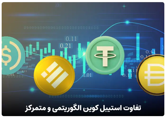 تفاوت استیبل کوین الگوریتمی و متمرکز