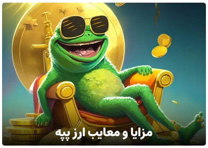 مزایا و معایب رمز ارز پپه (pepe coin)