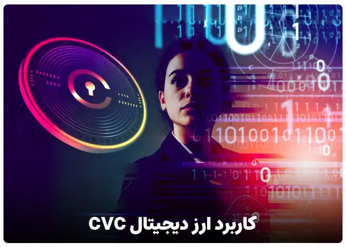 ارز دیجیتال cvc چه کاربردی دارد؟