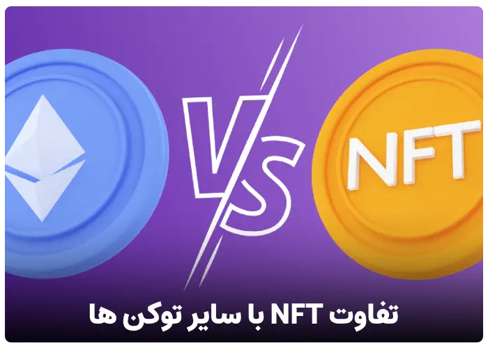 تفاوت NFT با سایر توکن ها