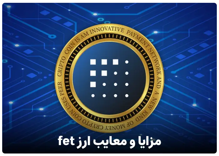 مزایا و معایب ارز دیجیتال fet