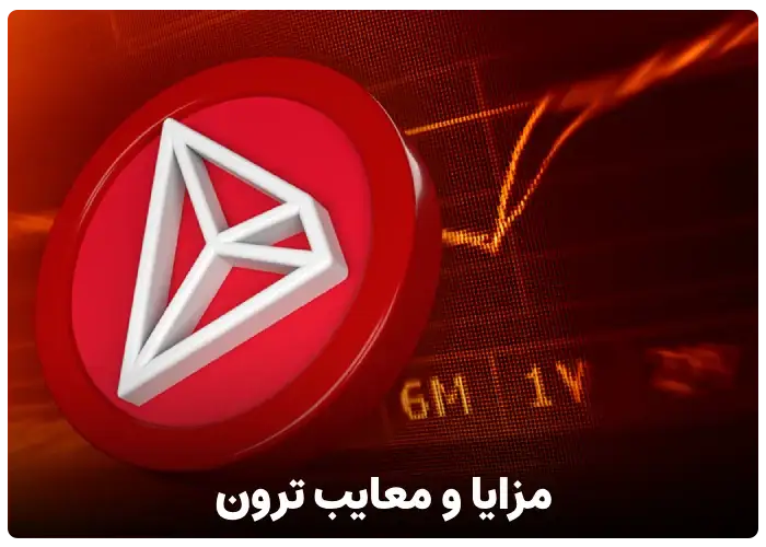 مزایا و معایب ارز دیجیتال ترون Tron