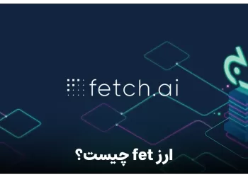 ارز fetch.ai چیست ؟