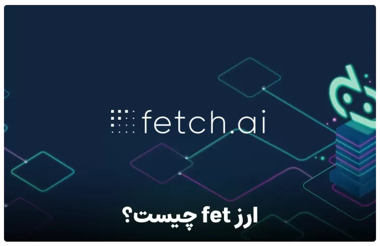 ارز fetch.ai چیست ؟