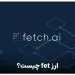 ارز fetch.ai چیست ؟