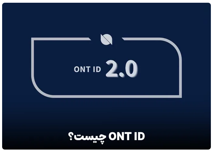 ONT ID چیست ؟