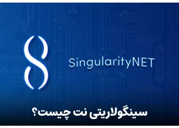 سینگولاریتی نت یا singularityNET چیست ؟