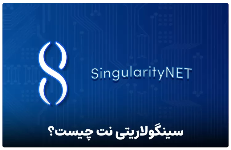 سینگولاریتی نت یا singularityNET چیست ؟