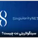 سینگولاریتی نت یا singularityNET چیست ؟