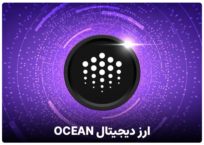 ارز دیجیتال ocean چیست ؟