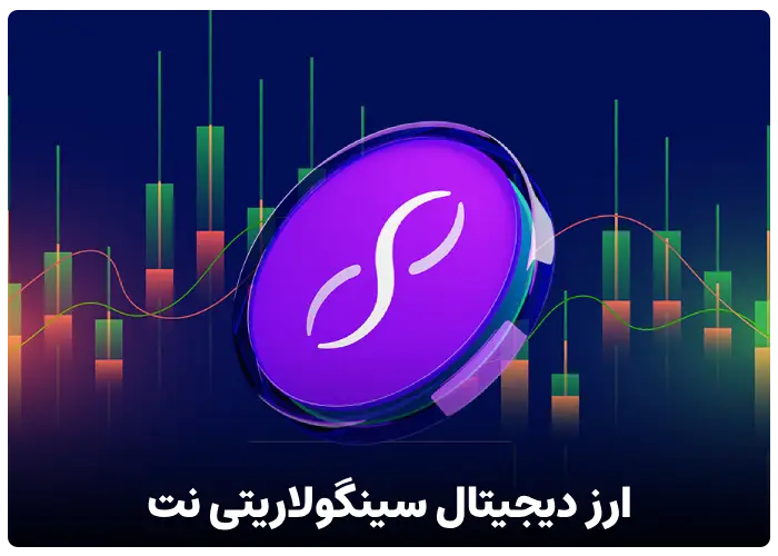 ارز دیجیتال سینگولاریتی نت (singularityNET)